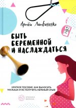 Артём Литвиненко: Быть беременной и наслаждаться