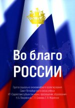 Покровский, Сивкова, Жаринова: Во благо России