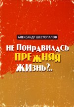 Александр Шестопалов: Не понравилась прежняя жизнь