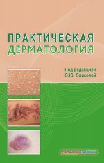Олисова, Кочергин, Белоусова: Практическая дерматология