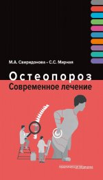Свиридонова, Мирная: Остеопороз. Современное лечение