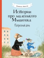 Риика Янтти: Истории про маленького Мышонка. Капризный день