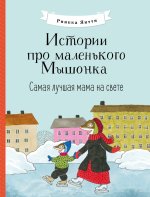 Риика Янтти: Истории про маленького Мышонка. Самая лучшая мама на свете