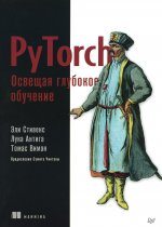 PyTorch.Освещая глубокое обучение
