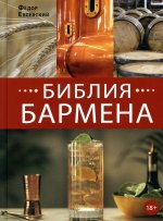 Федор Евсевский: Библия бармена