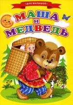 Сказки для малышей "Маша и медведь"