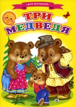 Сказки для малышей "Три медведя"