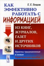 Как эффективно работать с информацией из книг, журналов, газет и других источников: Приемы традиционные и новые: Практическое пособие