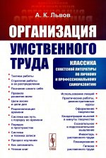 Организация умственного труда