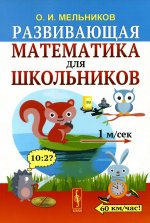 Развивающая математика для школьников