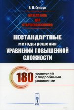 Математика для старшеклассников: Нестандартные методы решения уравнений повышенной сложности. 180 уравнений с подробными решениями