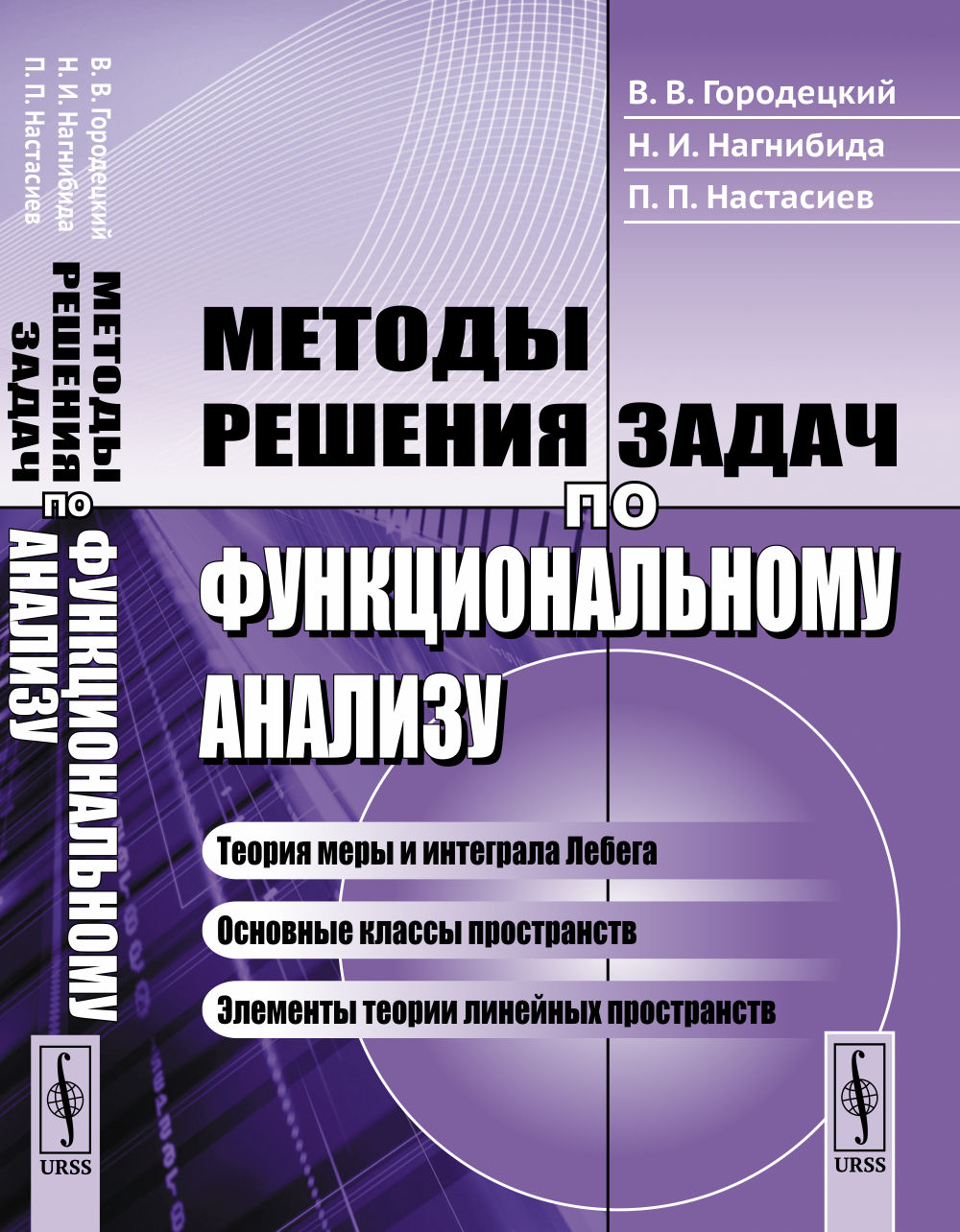 Методы решения задач по функциональному анализу Изд. 3