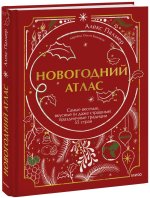 Новогодний атлас. Самые веселые, вкусные (и даже страшные) праздничные традиции 55 стран