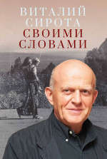 Своими словами
