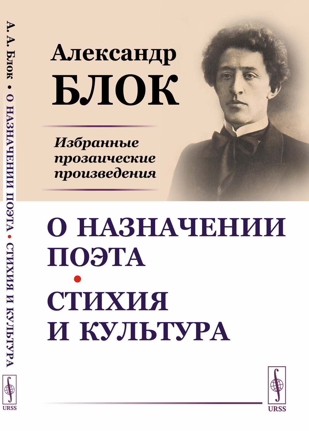 О назначении поэта. Стихия и культура: Избранные прозаические произведения. Изд. стереотип