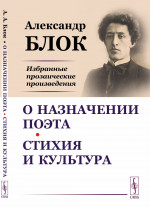 О назначении поэта. Стихия и культура: Избранные прозаические произведения. Изд. стереотип
