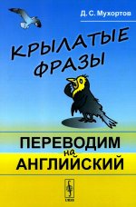 Крылатые фразы: Переводим на английский