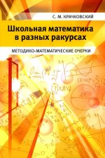 Школьная математика в разных ракурсах. Методико-математические очерки