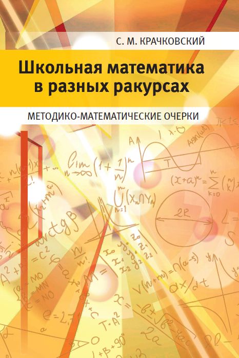 Школьная математика в разных ракурсах. Методико-математические очерки