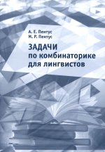 Задачи по комбинаторике для лингвистов