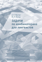 Задачи по комбинаторике для лингвистов