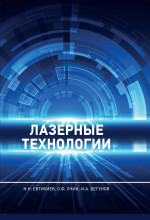 Лазерные технологии: Учебное пособие. Изд. 2, испр