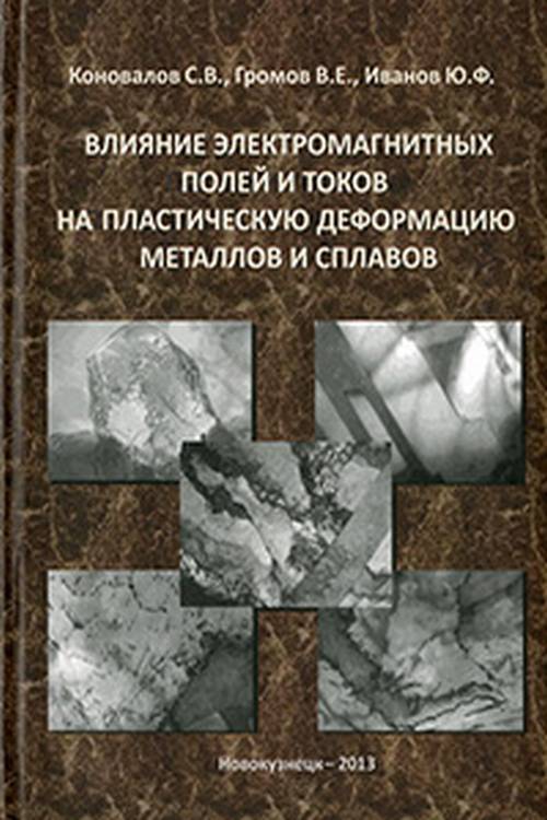 Влияние электромагнитных полей и токов на пластическую деформацию металлов и сплавов