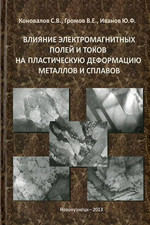 Влияние электромагнитных полей и токов на пластическую деформацию металлов и сплавов