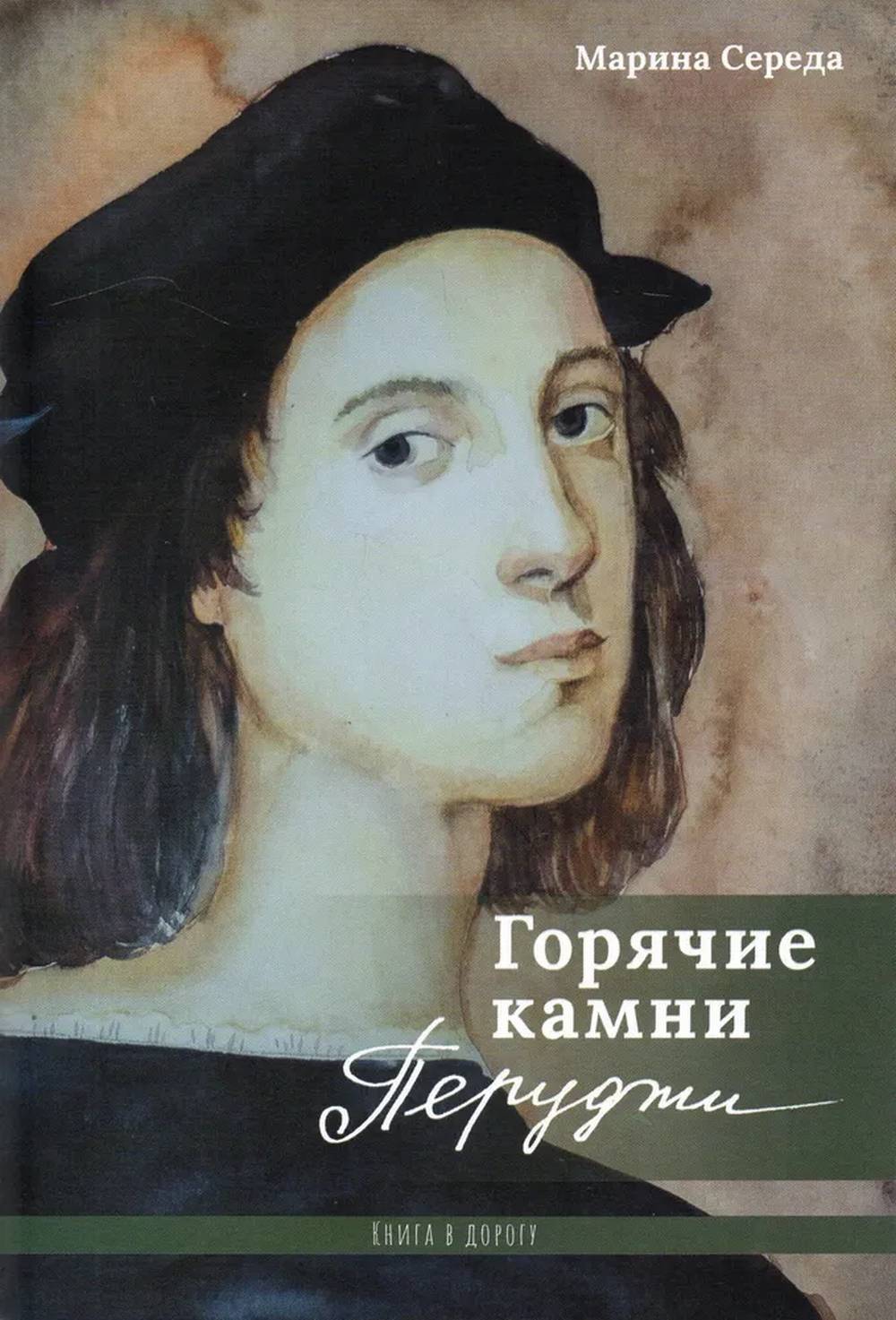 Горячие камни Перуджи