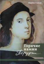 Горячие камни Перуджи