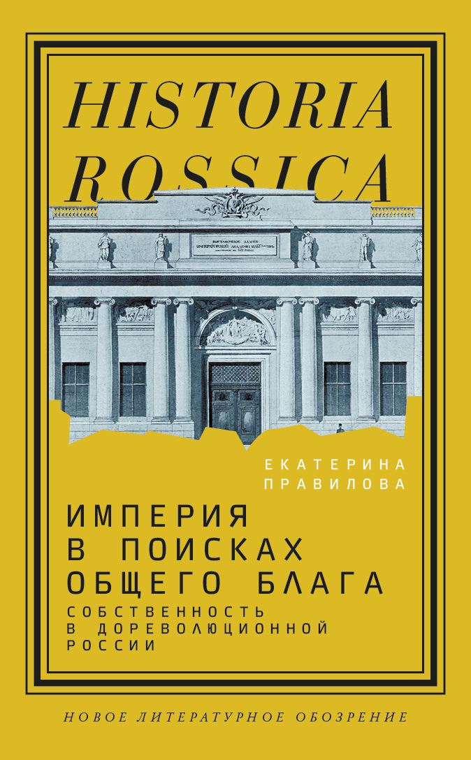 Империя в поисках общего блага
