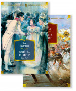 Война и мир (компл.в 2-х кн.)