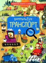 Транспорт