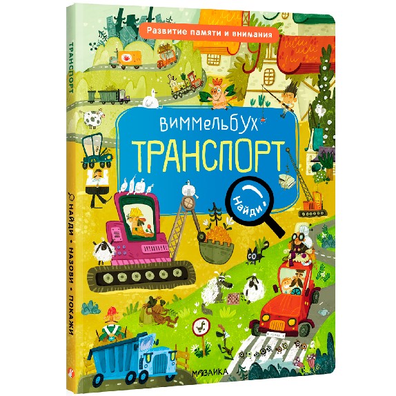 Транспорт. Виммельбух. Найди, назови, покажи