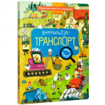 Транспорт. Виммельбух. Найди, назови, покажи
