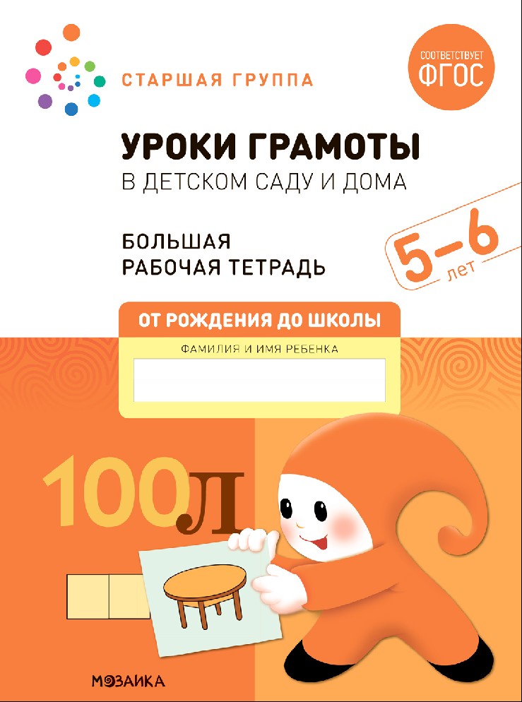 Большая рабочая тетрадь. Уроки грамоты в детском саду и дома 5-6 лет