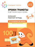 Большая рабочая тетрадь. Уроки грамоты в детском саду и дома 5-6 лет