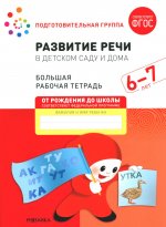 Развитие речи в детском саду и дома.6-7л.Подгот.гр.(ФГОС)
