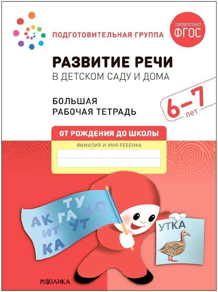 Большая рабочая тетрадь. Развитие речи в детском саду и дома 6-7 лет