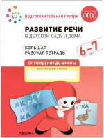 Большая рабочая тетрадь. Развитие речи в детском саду и дома 6-7 лет