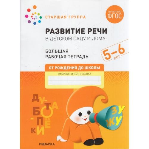 Большая рабочая тетрадь. Развитие речи в детском саду и дома 5-6 лет