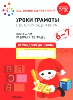 Уроки грамоты в детском саду и дома.6-7л.Ст.гр.(ФГОС)