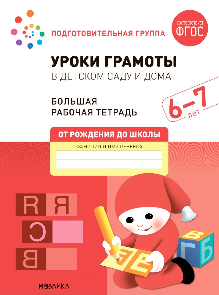 Большая рабочая тетрадь. Уроки грамоты в детском саду и дома 6-7 лет