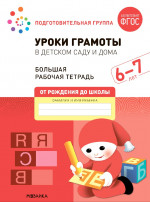 Большая рабочая тетрадь. Уроки грамоты в детском саду и дома 6-7 лет