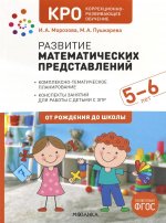 Развитие математических представлений.5-6л.Конспекты занятий с детьми с ЗПР (ФГОС)