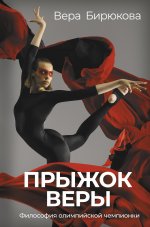 Вера Бирюкова: Прыжок Веры. Философия олимпийской чемпионки