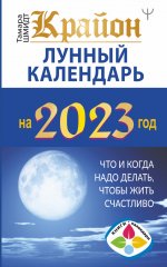 Тамара Шмидт: Крайон. Лунный календарь 2023. Что и когда надо делать, чтобы жить счастливо