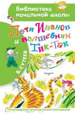 Владимир Сутеев: Петя Иванов и Волшебник Тик-Так