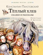 Константин Паустовский: Тёплый хлеб. Сказки и рассказы