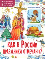Анна Гребенникова: Как в России праздники отмечают?